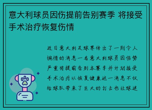 意大利球员因伤提前告别赛季 将接受手术治疗恢复伤情