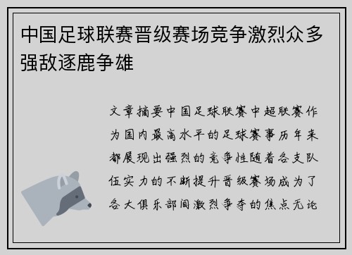 中国足球联赛晋级赛场竞争激烈众多强敌逐鹿争雄