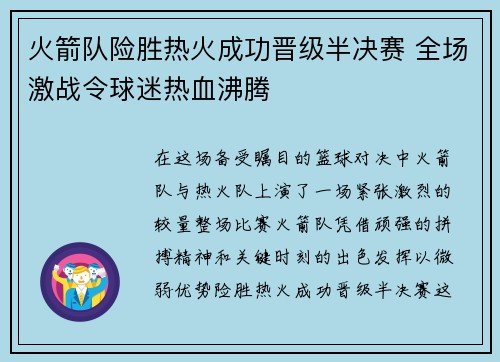 火箭队险胜热火成功晋级半决赛 全场激战令球迷热血沸腾