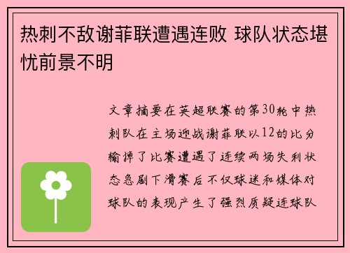 热刺不敌谢菲联遭遇连败 球队状态堪忧前景不明