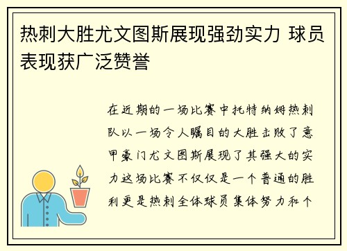 热刺大胜尤文图斯展现强劲实力 球员表现获广泛赞誉