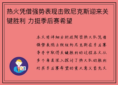 热火凭借强势表现击败尼克斯迎来关键胜利 力挺季后赛希望