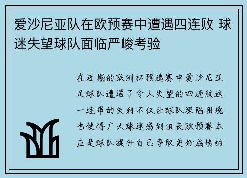 爱沙尼亚队在欧预赛中遭遇四连败 球迷失望球队面临严峻考验