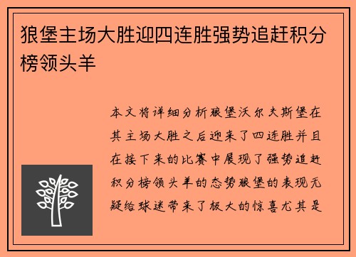 狼堡主场大胜迎四连胜强势追赶积分榜领头羊