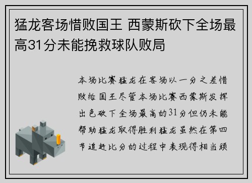 猛龙客场惜败国王 西蒙斯砍下全场最高31分未能挽救球队败局