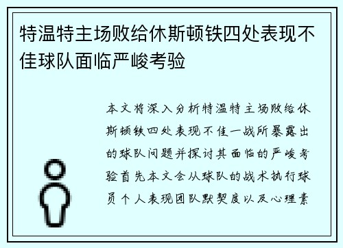 特温特主场败给休斯顿铁四处表现不佳球队面临严峻考验