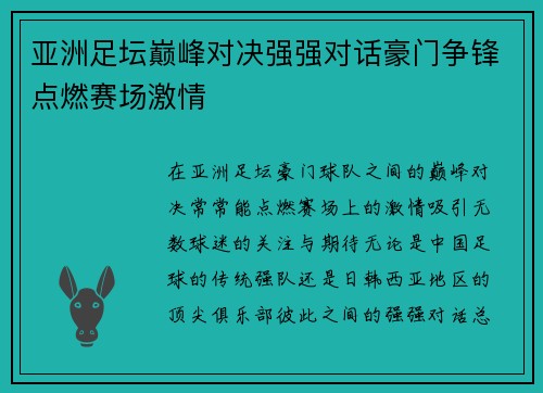 亚洲足坛巅峰对决强强对话豪门争锋点燃赛场激情