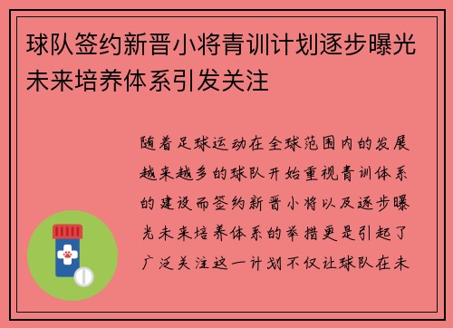 球队签约新晋小将青训计划逐步曝光未来培养体系引发关注