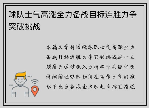 球队士气高涨全力备战目标连胜力争突破挑战
