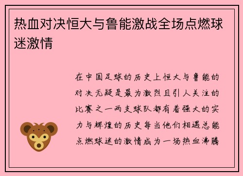 热血对决恒大与鲁能激战全场点燃球迷激情