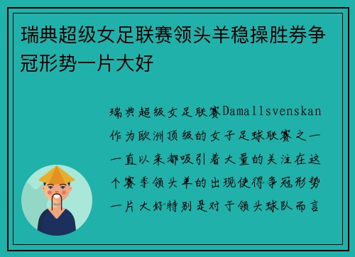 瑞典超级女足联赛领头羊稳操胜券争冠形势一片大好