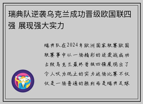 瑞典队逆袭乌克兰成功晋级欧国联四强 展现强大实力