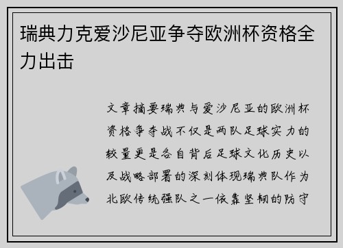 瑞典力克爱沙尼亚争夺欧洲杯资格全力出击
