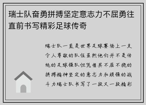 瑞士队奋勇拼搏坚定意志力不屈勇往直前书写精彩足球传奇