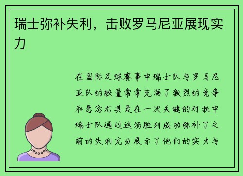 瑞士弥补失利，击败罗马尼亚展现实力