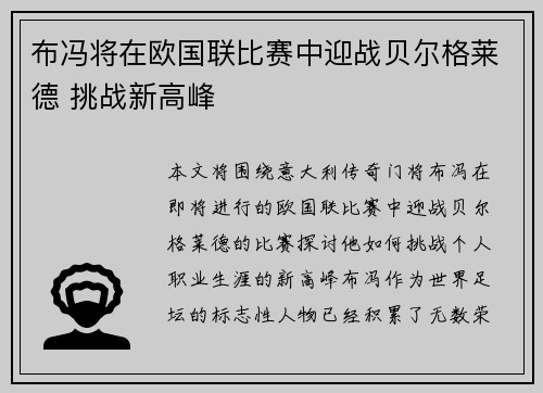 布冯将在欧国联比赛中迎战贝尔格莱德 挑战新高峰