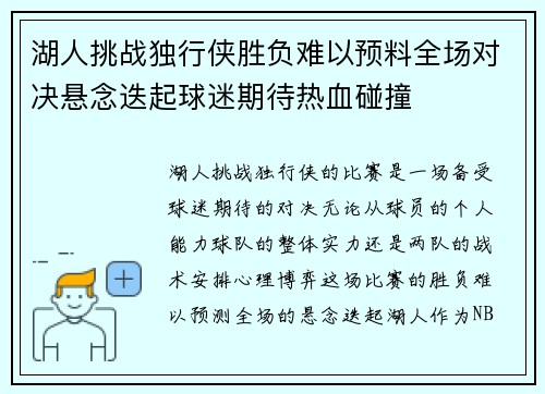 湖人挑战独行侠胜负难以预料全场对决悬念迭起球迷期待热血碰撞