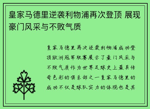皇家马德里逆袭利物浦再次登顶 展现豪门风采与不败气质