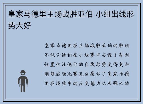 皇家马德里主场战胜亚伯 小组出线形势大好