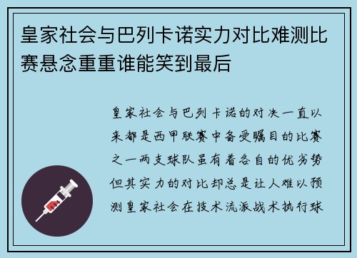 皇家社会与巴列卡诺实力对比难测比赛悬念重重谁能笑到最后