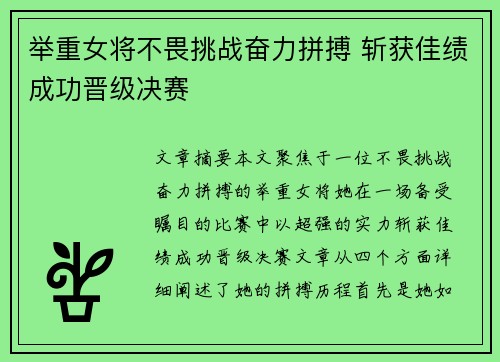 举重女将不畏挑战奋力拼搏 斩获佳绩成功晋级决赛