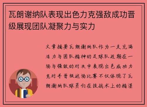 瓦朗谢纳队表现出色力克强敌成功晋级展现团队凝聚力与实力