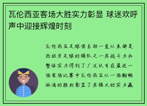 瓦伦西亚客场大胜实力彰显 球迷欢呼声中迎接辉煌时刻