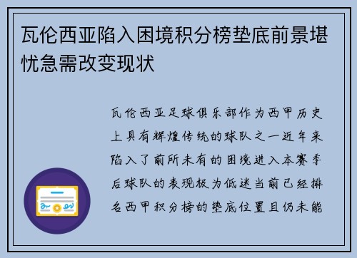 瓦伦西亚陷入困境积分榜垫底前景堪忧急需改变现状