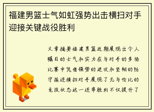 福建男篮士气如虹强势出击横扫对手迎接关键战役胜利