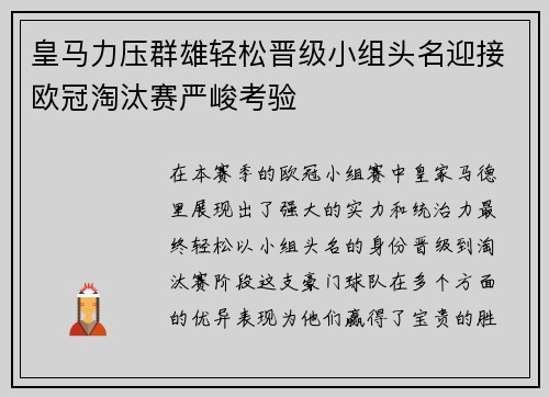 皇马力压群雄轻松晋级小组头名迎接欧冠淘汰赛严峻考验