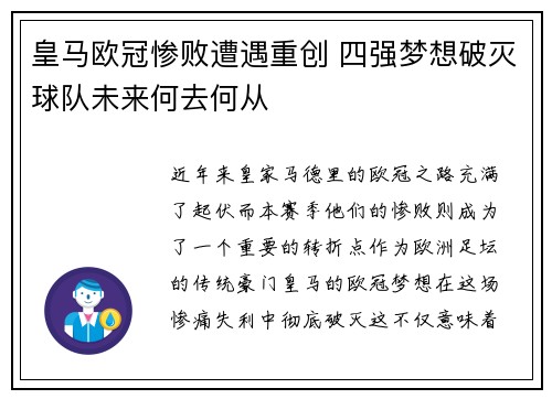 皇马欧冠惨败遭遇重创 四强梦想破灭球队未来何去何从
