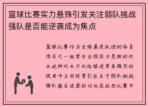篮球比赛实力悬殊引发关注弱队挑战强队是否能逆袭成为焦点