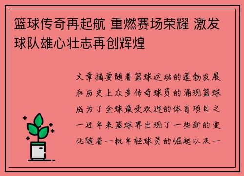 篮球传奇再起航 重燃赛场荣耀 激发球队雄心壮志再创辉煌
