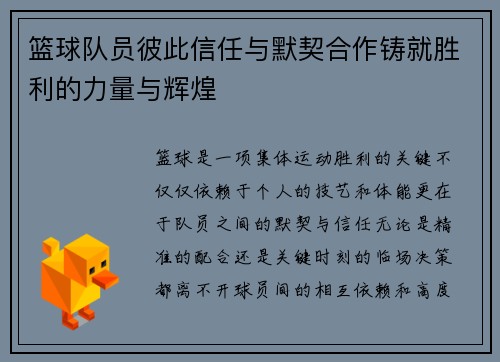 篮球队员彼此信任与默契合作铸就胜利的力量与辉煌