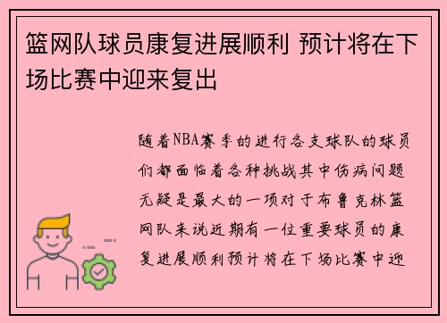 篮网队球员康复进展顺利 预计将在下场比赛中迎来复出