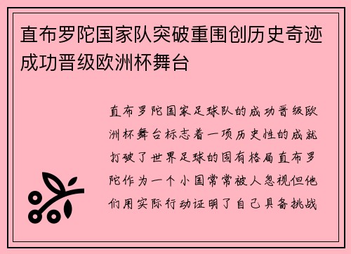 直布罗陀国家队突破重围创历史奇迹成功晋级欧洲杯舞台