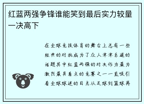 红蓝两强争锋谁能笑到最后实力较量一决高下