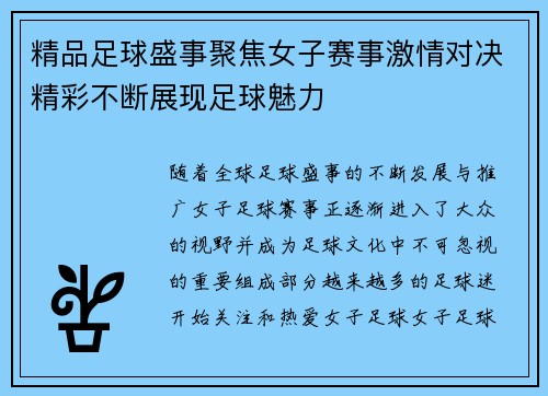 精品足球盛事聚焦女子赛事激情对决精彩不断展现足球魅力
