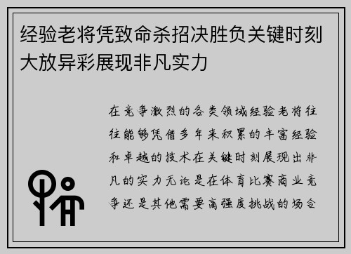 经验老将凭致命杀招决胜负关键时刻大放异彩展现非凡实力