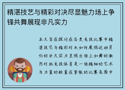 精湛技艺与精彩对决尽显魅力场上争锋共舞展现非凡实力