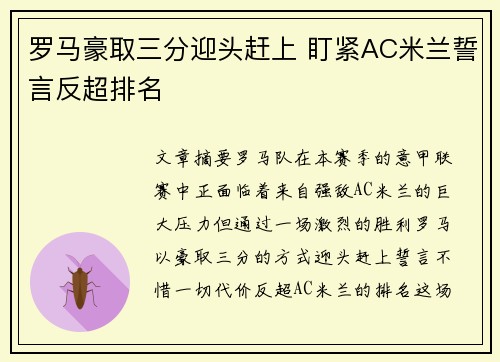 罗马豪取三分迎头赶上 盯紧AC米兰誓言反超排名