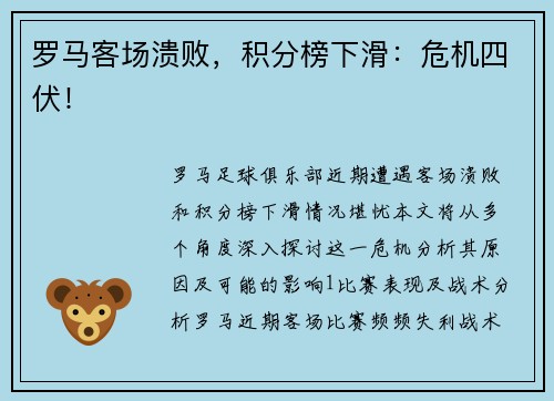 罗马客场溃败，积分榜下滑：危机四伏！