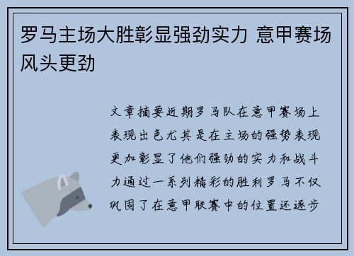 罗马主场大胜彰显强劲实力 意甲赛场风头更劲