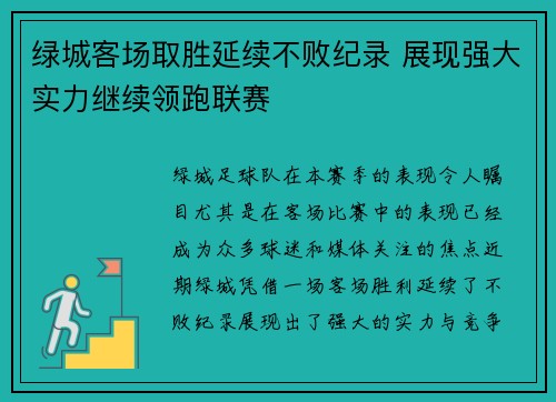 绿城客场取胜延续不败纪录 展现强大实力继续领跑联赛