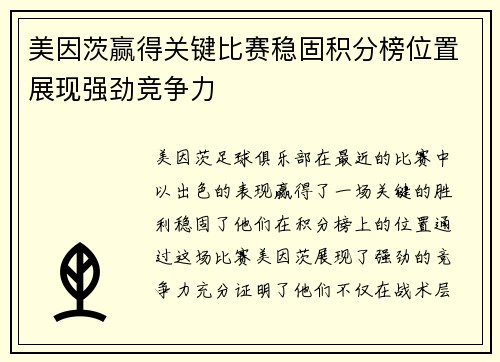 美因茨赢得关键比赛稳固积分榜位置展现强劲竞争力