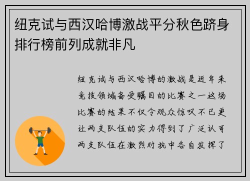 纽克试与西汉哈博激战平分秋色跻身排行榜前列成就非凡