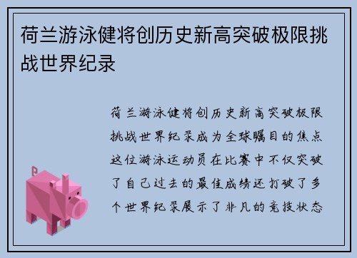 荷兰游泳健将创历史新高突破极限挑战世界纪录