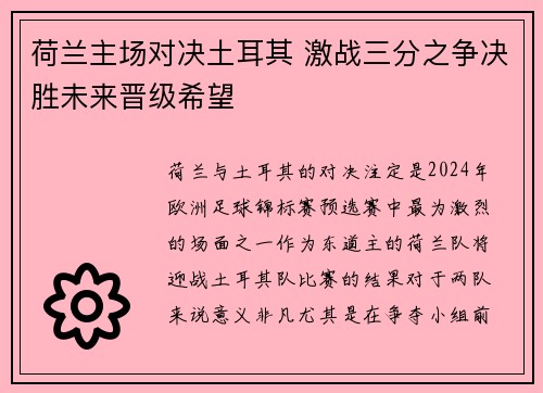 荷兰主场对决土耳其 激战三分之争决胜未来晋级希望