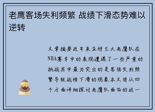 老鹰客场失利频繁 战绩下滑态势难以逆转