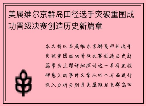 美属维尔京群岛田径选手突破重围成功晋级决赛创造历史新篇章
